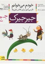کتاب جیرجیرک مجموعه خودم می خوانم جلد 27