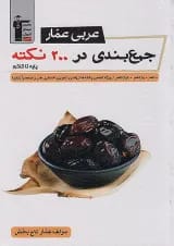 جمع بندی عربی عمار در 200 نکته جامع کنکور قلم چی