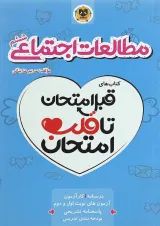 قبل امتحان تا قلب امتحان مطالعات اجتماعی ششم اسفندیار