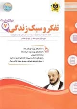 کتاب تفکر و سبک زندگی هفتم سری سوال های امتحانی انتشارات اسفندیار