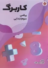 کتاب کاربرگ ریاضی سوم انتشارات مبتکران 
