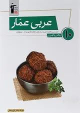 عربی عمار دهم قلم چی