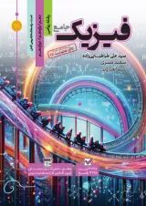 کتاب فیزیک جامع کنکور ریاضی سری مرجع کنکور انتشارات کاگو