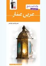 واژه نامه عربی عمار جامع کنکور رشته انسانی قلم چی