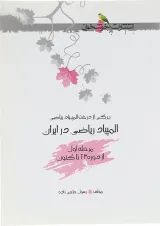 کتاب المپیاد ریاضی در ایران مرحله اول انتشارات خوشخوان