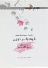 کتاب المپیاد ریاضی در ایران مرحله اول انتشارات خوشخوان
