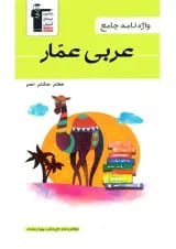 واژه نامه عربی عمار هفتم, هشتم, نهم قلم چی