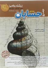 کتاب حسابان جامع کنکور ریاضی سری مرجع کنکور جلد 1 انتشارات کاگو 