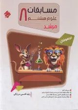 مسابقات علوم هشتم مرشد مبتکران