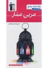 واژه نامه عربی عمار جامع کنکور قلم چی