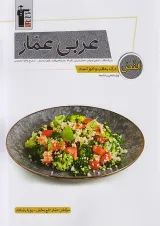 درک مطلب و کلوز تست عربی عمار قلم چی