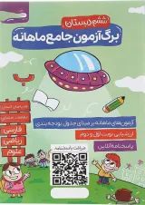 کتاب برگ آزمون جامع ماهانه ششم انتشارات گراد 