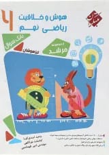 کتاب بانک سوال هوش و خلاقیت ریاضی نهم جلد 1 سری مرشد انتشارات مبتکران