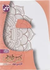 کتاب فارسی نهم سری درس طلایی انتشارات کاگو 
