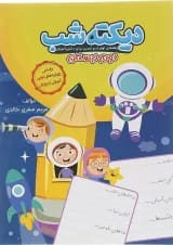 کتاب دیکته شب دوم انتشارات کاگو 