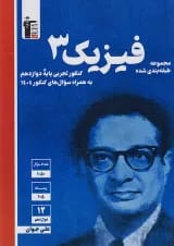 آبی فیزیک (3) دوازدهم تجربی قلم چی