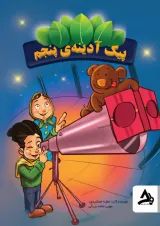 پیک آدینه پنجم اوج مهر