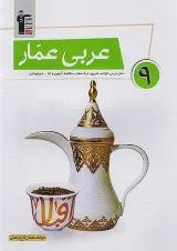 کتاب عربی عمار نهم قلم چی