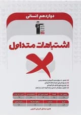 کتاب اشتباهات متداول دوازدهم انسانی انتشارات کانون فرهنگی آموزش