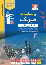 پاسخنامه فیزیک جامع کنکور ریاضی آبی قلم چی