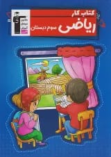 کار ریاضی سوم ابتدایی قلم چی