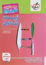 کتاب زیست شناسی دوازدهم تجربی سری پیشرفته نردبام انتشارات خیلی سبز