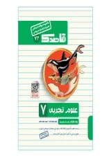 کتاب علوم هفتم سری قاصدک انتشارات کاپ 