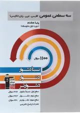 کتاب سه سطحی عمومی هشتم انتشارات کانون فرهنگی آموزش 