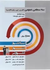 کتاب سه سطحی عمومی هشتم انتشارات کانون فرهنگی آموزش 