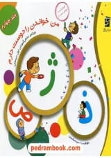 من خواندن را دوست دارم جلد 4 سرمشق