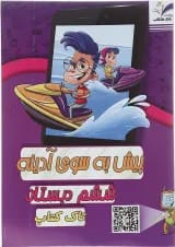 کتاب پیش به سوی آدینه جامع ششم انتشارات تاک کتاب 