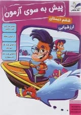 کتاب پیش به سوی آزمون جامع ششم انتشارات تاک کتاب 