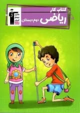 کار ریاضی دوم ابتدایی قلم چی