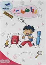 کتاب ریاضی سوم سری کار و تمرین انتشارات تاک کتاب 