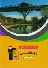 کار ریاضی هشتم قلم چی