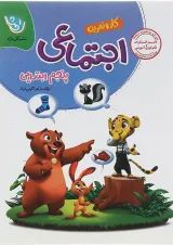کار و تمرین مطالعات اجتماعی پنجم گل واژه