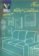 کتاب کار مطالعات اجتماعی هشتم تک رقمی ها
