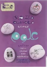 کتاب علوم هشتم سری ماجراهای من و درسام انتشارات خیلی سبز 