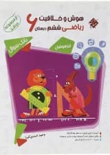 کتاب بانک سوال هوش و خلاقیت ریاضی ششم جلد 1 سری مرشد انتشارات مبتکران 
