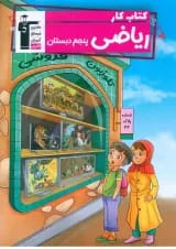 کتاب کار ریاضی پنجم دبستان قلم چی