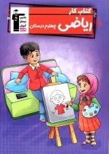 کتاب کار ریاضی چهارم دبستان قلم چی