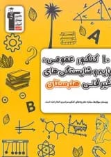 10 کنکور عمومی پایه و شایستگی های غیر فنی هنرستان قلم چی