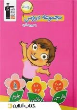 مجموعه دروس اول ابتدایی قلم چی