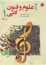 کتاب علوم و فنون ادبی دهم انسانی انتشارات مبتکران 