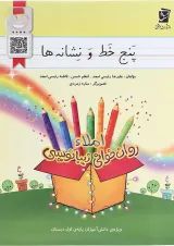 پنج خط و نشانه ها اول سرمشق