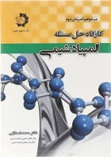 کتاب کارگاه حل مسئله المپیاد شیمی انتشارات دانش پژوهان جوان 