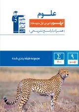 علوم نهم طبقه بندی شده قلم چی