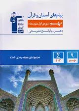 پیام های آسمانی و قرآن نهم طبقه بندی شده قلم چی