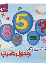 دفتر تمرین و تکرار جدول ضرب سوم انتشارات گراد 