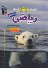 پرتکرار ریاضی هفتم قلم چی